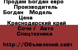 Продам Богдан евро 3 › Производитель ­ Богдан › Модель ­ Isuzu › Цена ­ 650 000 - Краснодарский край, Сочи г. Авто » Спецтехника   